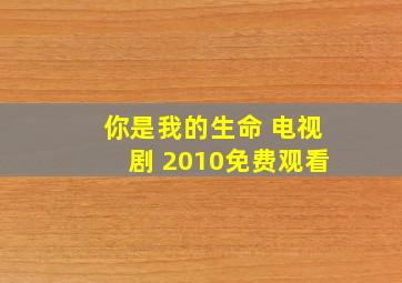 你是我的生命 电视剧 2010免费观看